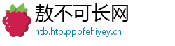 敖不可长网